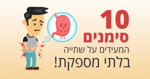 שתיית מים - 10 סימנים המעידים על שתייה בלתי מספקת