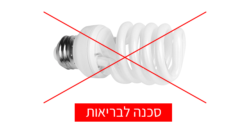 על פי מחקרים, נורות אלה מסוכנות לבריאות!