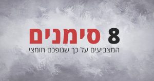 8 סימנים המצביעים על כך שגופכם חומצי