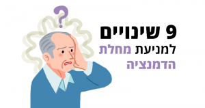 דמנציה - 9 שינויים מתבקשים באורח החיים למניעת המחלה