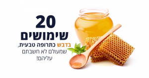 20 שימושים בדבש כתרופה טבעית, שמעולם לא חשבתם עליהם