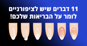11 דברים שיש לציפורניים לומר על הבריאות שלכם