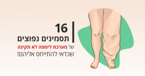 16 תסמינים נפוצים של מערכת לימפה לא תקינה שכדאי להתייחס אליהם
