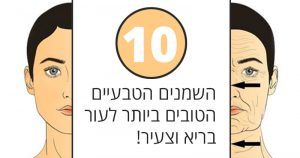 10 השמנים הטבעיים הטובים ביותר לעור בריא וצעיר