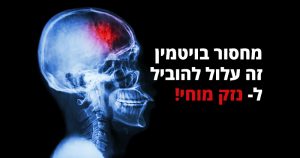 מחסור בויטמין B1 יכול לגרום לנזק מוחי