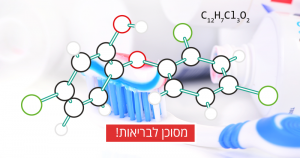 האם משחת השיניים מזיקה לבריאותכם?