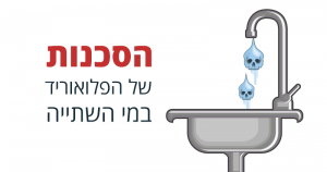 על פי מחקר - הסכנות הבריאותיות של הפלואוריד שיש במים