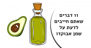 11 דברים שאתם חייבים לדעת על שמן אבוקדו