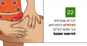 22 הדברים האלה גורמים לצלוליט וכך אתם יכולים להיפטר ממנו