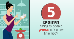 5 מיתוסים מופרכים על קלוריות שיגרמו לכם להפסיק לספור אותן