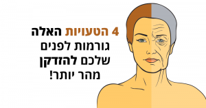 4 הטעויות האלה גורמות לפנים שלכם להזדקן מהר יותר