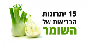 15 יתרונותיו הבריאותיים העיקריים והמרשימים של השומר