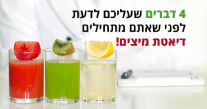4 דברים שעליכם לדעת לפני שאתם מתחילים דיאטת מיצים
