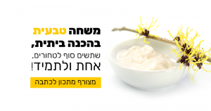 משחה לטחורים טבעית בהכנה ביתית להקלה על טחורים במהירות וביעילות!