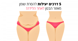 הסרת שומן מאזור הבטן לאחר הלידה 5 דרכים יעילות