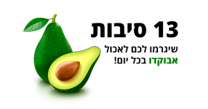 13 סיבות שיגרמו לכם לאכול 1 אבוקדו כל יום