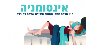 אינסומניה היא הרבה יותר מחוסר היכולת שלכם להירדם
