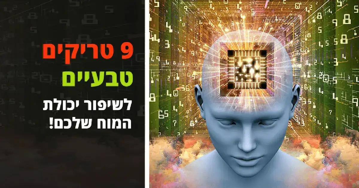 9 טריקים טבעיים ומדליקים להמרצת כוח ה- מוח שלכם