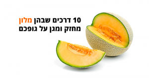 10 מיתרונותיו הבריאותיים והמדהימים של המלון