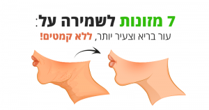 7 מזונות לשמירה על עור בריא וצעיר יותר, ללא קמטים