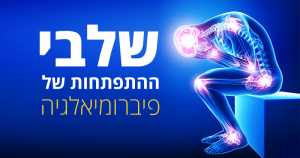 פיברומיאלגיה (דאבת השרירים), 6 שלבי התפתחות התסמונת