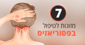 פסוריאזיס, תזונה ומגוון רחב של טיפולים טבעיים