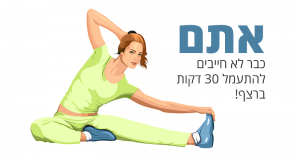 אתם כבר לא חייבים להתעמל 30 דקות ברצף