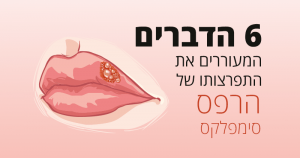 פצע קר (הרפס סימפלקס) 6 דברים הגורמים לו להתפרץ