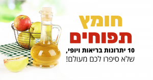 חומץ תפוחים: 10 יתרונות בריאות שלא סיפרו לכם מעולם