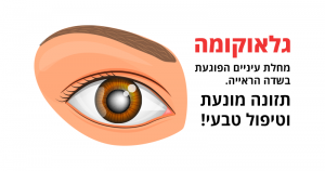 גלאוקומה - תזונה מונעת וטיפול טבעי