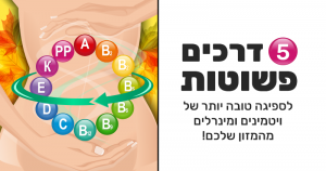 ויטמינים, מינרלים: כך תשפרו את הספיגה שלהם בגוף