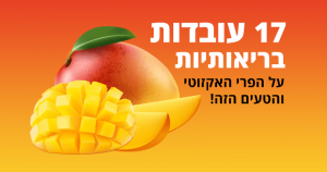 מנגו, 17 עובדות בריאותיות על הפרי האקזוטי הטעים הזה