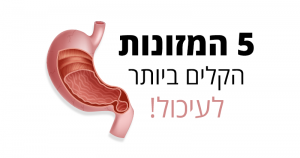 עיכול, אלה הם 5 המזונות הקלים ביותר לעיכול
