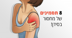 סידן, 8 תסמינים של מחסור וכיצד להוסיף אותו לתזונה שלכם