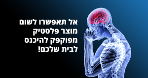 מחקר פורץ דרך חשף שהכימיקלים במוצרי הפלסטיק, גורמים למחלות קשות