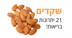 שקדים, 21 יתרונות לבריאות השיער והעור שלכם