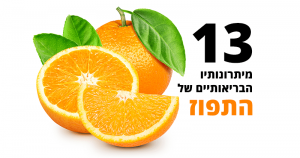 תפוז, 13 יתרונות בריאותיים
