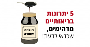 מולסה שחורה (דבשה), 5 יתרונות בריאותיים מדהימים