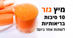 מיץ גזר, 10 סיבות בריאותיות לשתות כוס ביום