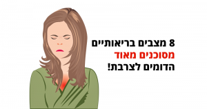 צרבת, 8 מצבים בריאותיים מסוכנים הדומים לצרבת