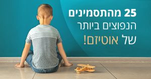 אוטיזם, 25 תסמינים נפוצים ותזונה מומלצת להקלה על הילד