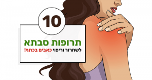 כאבים בכתף, 10 דרכים טבעיות לטפל ולמנוע מהן לכאוב שוב