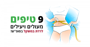 9 טיפים מצוינים לרדת במשקל ב-סופש הקרוב