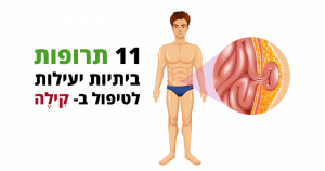 בקע (קילה/הרניה) בבטן, 11 תרופות ביתיות יעילות