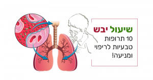 שיעול יבש, 10 תרופות טבעיות לריפוי ומניעה