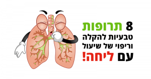שיעול עם ליחה 8 תרופות ביתיות להרגעה, טיפול וריפוי