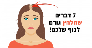 7 דברים משונים שהלחץ גורם לגוף שלכם