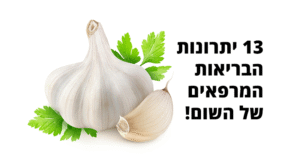 שום, יתרונות בריאותיים, אופן השימוש וערך תזונתי