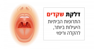 דלקת שקדים, התרופות הביתיות היעילות ביותר להקלה וריפוי