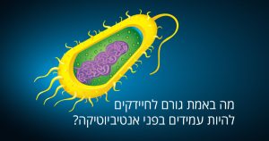 מה באמת גורם לחיידקים להיות עמידים בפני אנטיביוטיקה?